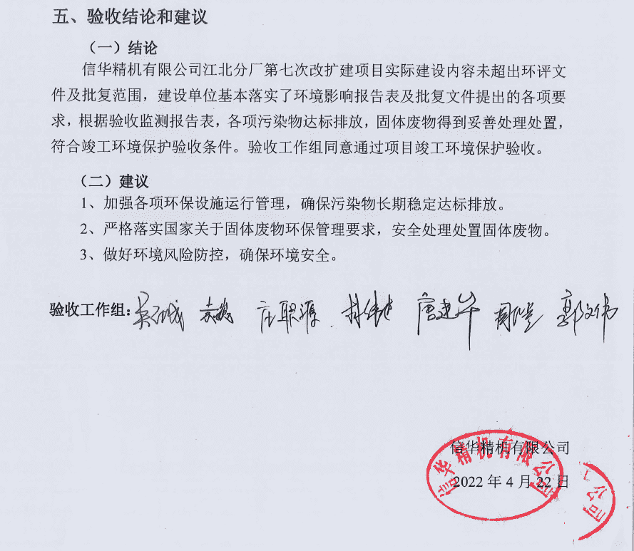 信華精機--環(huán)保竣工驗收.png 信華精機--環(huán)??⒐を炇?png